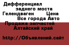 Дифференциал  A4603502523 заднего моста Гелендваген 500 › Цена ­ 65 000 - Все города Авто » Продажа запчастей   . Алтайский край